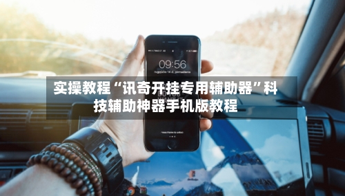 实操教程“讯奇开挂专用辅助器	”科技辅助神器手机版教程-第1张图片