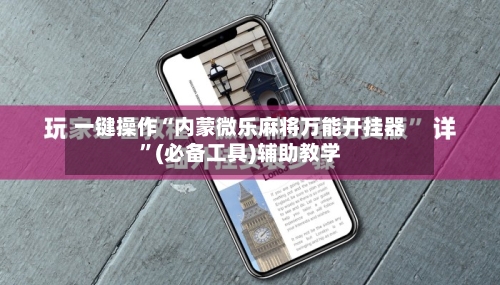 一键操作“内蒙微乐麻将万能开挂器”(必备工具)辅助教学-第1张图片