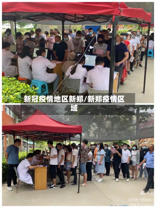 新冠疫情地区新郑/新郑疫情区域-第1张图片