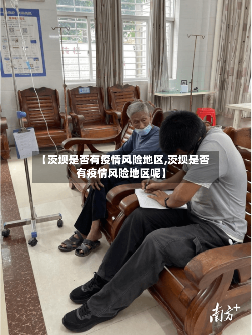 【茨坝是否有疫情风险地区,茨坝是否有疫情风险地区呢】-第1张图片