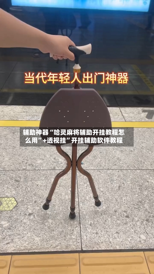 辅助神器“哈灵麻将辅助开挂教程怎么用	”+透视挂”开挂辅助软件教程-第1张图片