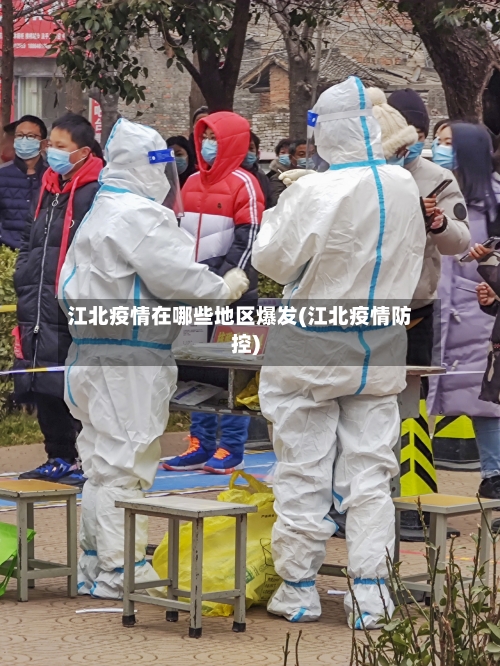 江北疫情在哪些地区爆发(江北疫情防控)-第1张图片
