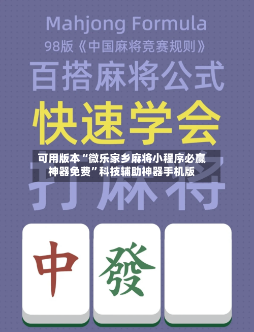 可用版本“微乐家乡麻将小程序必赢神器免费”科技辅助神器手机版-第1张图片