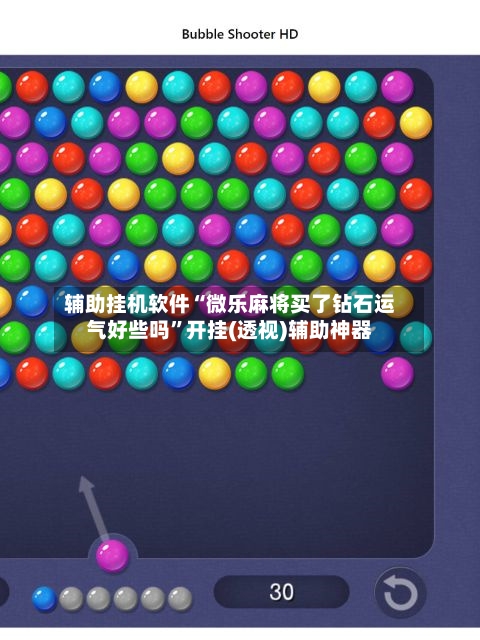 辅助挂机软件“微乐麻将买了钻石运气好些吗”开挂(透视)辅助神器-第1张图片