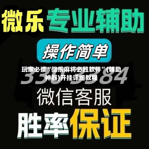 玩家必读“微乐麻将必胜软件”(辅助神器)开挂详细教程-第1张图片