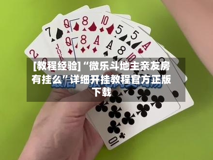 [教程经验]“微乐斗地主亲友房有挂么	”详细开挂教程官方正版下载-第1张图片