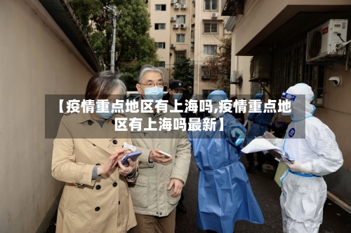 【疫情重点地区有上海吗,疫情重点地区有上海吗最新】-第1张图片