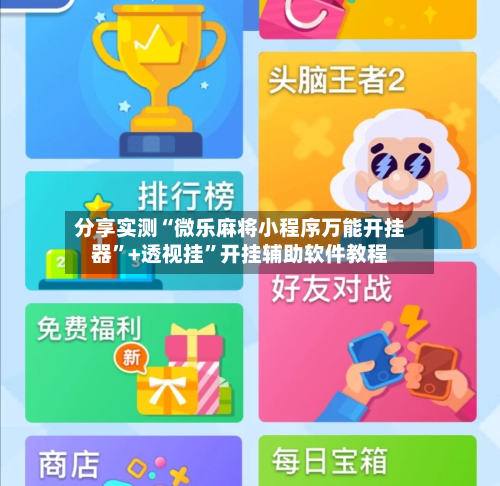 分享实测“微乐麻将小程序万能开挂器	”+透视挂”开挂辅助软件教程-第1张图片