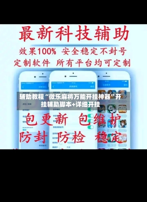 辅助教程“微乐麻将万能开挂神器”开挂辅助脚本+详细开挂-第1张图片
