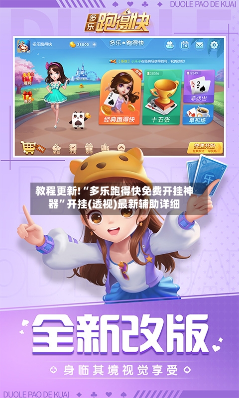 教程更新!“多乐跑得快免费开挂神器”开挂(透视)最新辅助详细-第1张图片