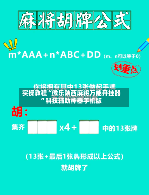 实操教程“微乐陕西麻将万能开挂器”科技辅助神器手机版-第1张图片