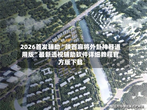 2026首发辅助“陕西麻将外卦神器通用版	”最新透视辅助软件详细教程官方版下载-第1张图片