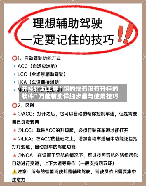 开挂辅助工具“跑的快有没有开挂的软件”万能辅助详细步骤与使用技巧-第1张图片