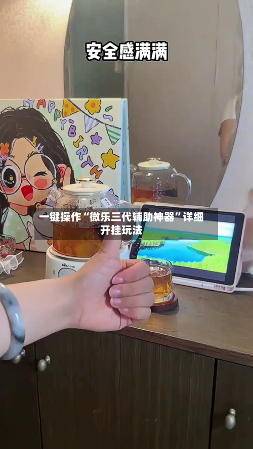 一键操作“微乐三代辅助神器	”详细开挂玩法-第1张图片