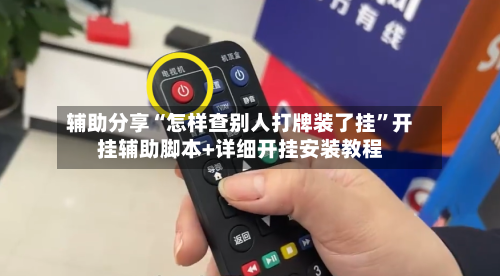 辅助分享“怎样查别人打牌装了挂”开挂辅助脚本+详细开挂安装教程-第1张图片