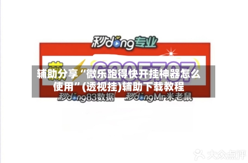 辅助分享“微乐跑得快开挂神器怎么使用	”(透视挂)辅助下载教程-第1张图片