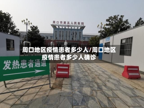 周口地区疫情患者多少人/周口地区疫情患者多少人确诊-第1张图片