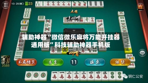辅助神器“微信微乐麻将万能开挂器通用版”科技辅助神器手机版-第1张图片