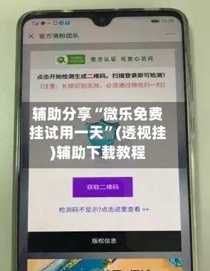 辅助分享“微乐免费挂试用一天	”(透视挂)辅助下载教程-第1张图片