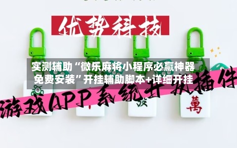 实测辅助“微乐麻将小程序必赢神器免费安装	”开挂辅助脚本+详细开挂-第1张图片