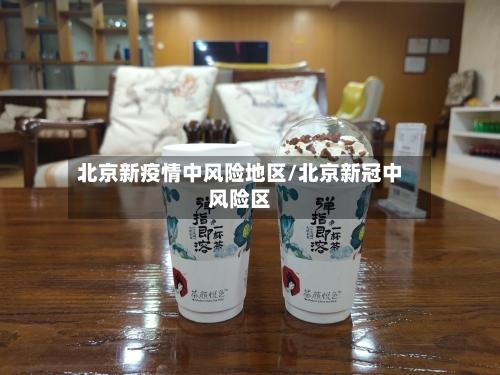 北京新疫情中风险地区/北京新冠中风险区-第1张图片