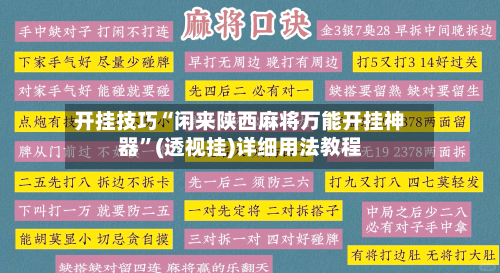 开挂技巧“闲来陕西麻将万能开挂神器”(透视挂)详细用法教程-第1张图片