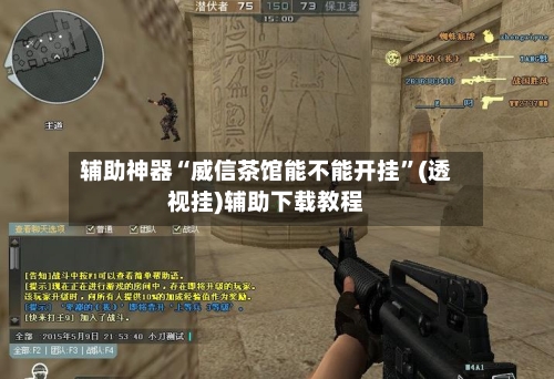 辅助神器“威信茶馆能不能开挂”(透视挂)辅助下载教程-第1张图片