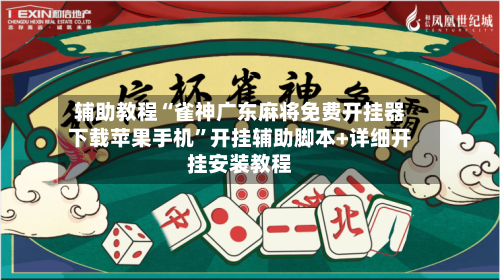 辅助教程“雀神广东麻将免费开挂器下载苹果手机”开挂辅助脚本+详细开挂安装教程-第1张图片