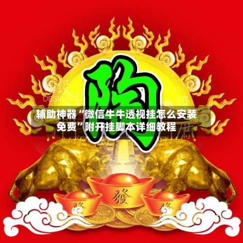 辅助神器“微信牛牛透视挂怎么安装免费”附开挂脚本详细教程-第1张图片