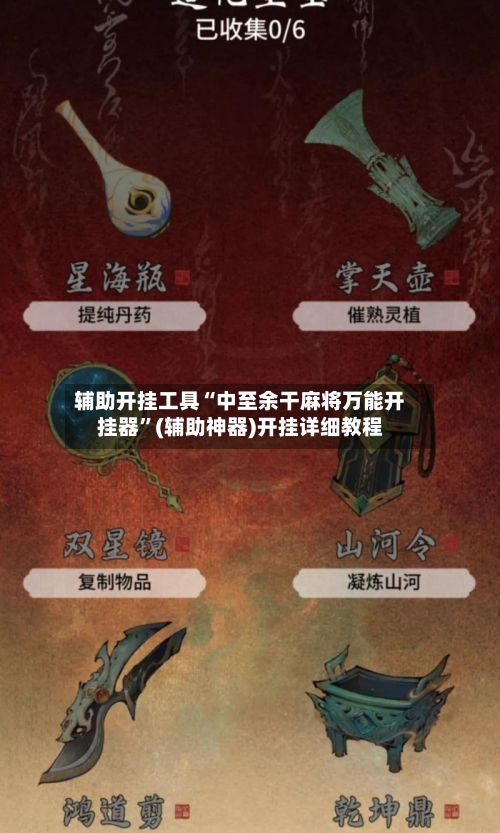 辅助开挂工具“中至余干麻将万能开挂器	”(辅助神器)开挂详细教程-第1张图片