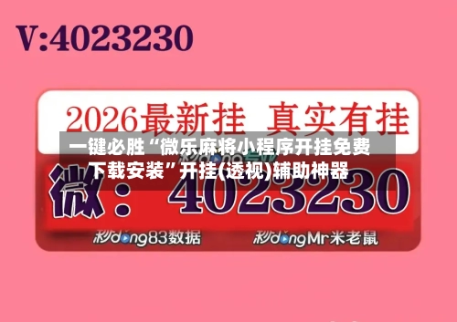 一键必胜“微乐麻将小程序开挂免费下载安装”开挂(透视)辅助神器-第1张图片