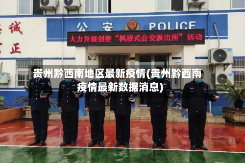 贵州黔西南地区最新疫情(贵州黔西南疫情最新数据消息)-第1张图片