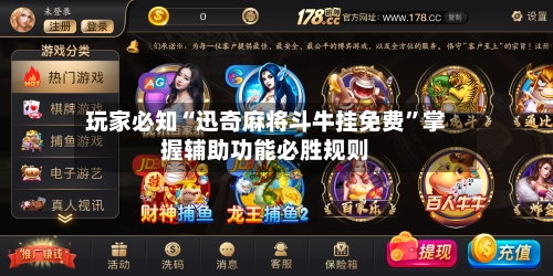 玩家必知“迅奇麻将斗牛挂免费	”掌握辅助功能必胜规则-第1张图片