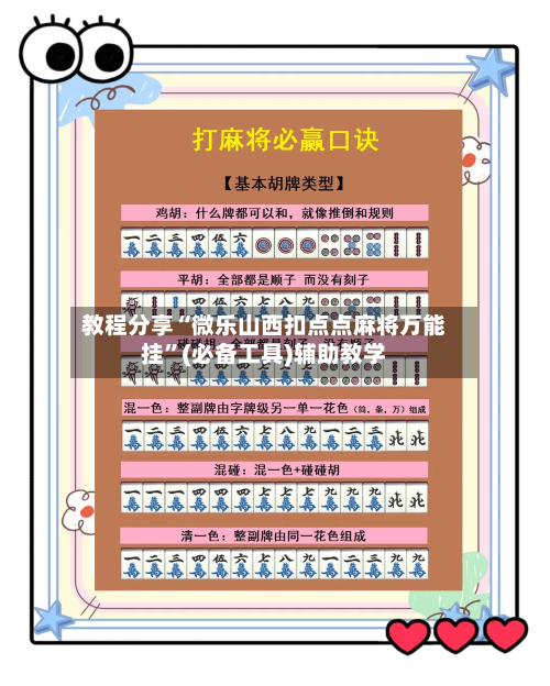 教程分享“微乐山西扣点点麻将万能挂”(必备工具)辅助教学-第1张图片