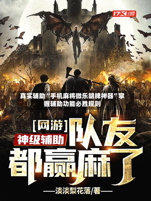 真实辅助“手机麻将微乐胡牌神器”掌握辅助功能必胜规则-第1张图片