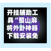 开挂辅助工具“蜀山麻将外卦神器下载安装免费”开挂(透视)辅助神器-第1张图片