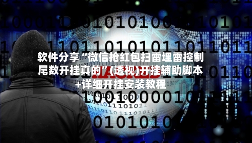 软件分享“微信抢红包扫雷埋雷控制尾数开挂真的”(透视)开挂辅助脚本+详细开挂安装教程-第1张图片
