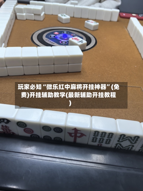 玩家必知“微乐红中麻将开挂神器”(免费)开挂辅助教学(最新辅助开挂教程)-第1张图片
