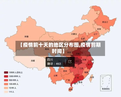 【疫情前十天的地区分布图,疫情前期时间】-第1张图片