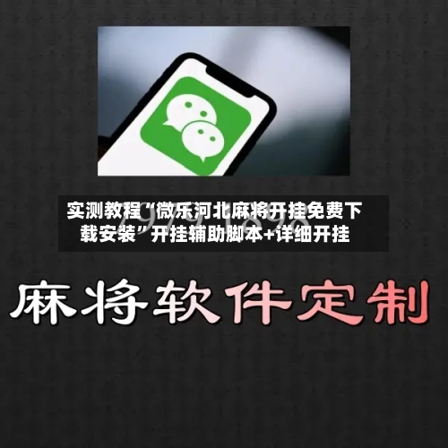 实测教程“微乐河北麻将开挂免费下载安装”开挂辅助脚本+详细开挂-第1张图片