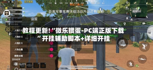 教程更新!“微乐掼蛋-PC端正版下载	”开挂辅助脚本+详细开挂-第1张图片