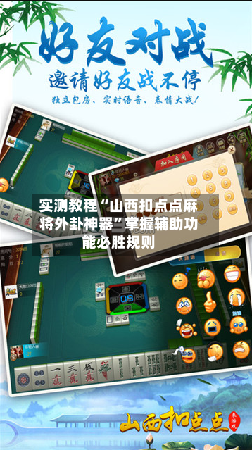 实测教程“山西扣点点麻将外卦神器”掌握辅助功能必胜规则-第1张图片