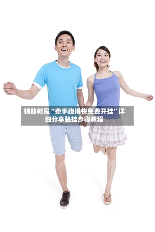 辅助教程“牵手跑得快免费开挂”详细分享装挂步骤教程-第1张图片