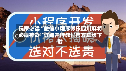 玩家必读“微信小程序微乐四川麻将必赢神器	”详细开挂教程官方正版下载-第1张图片