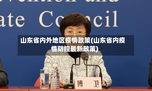 山东省内外地区疫情政策(山东省内疫情防控最新政策)-第1张图片