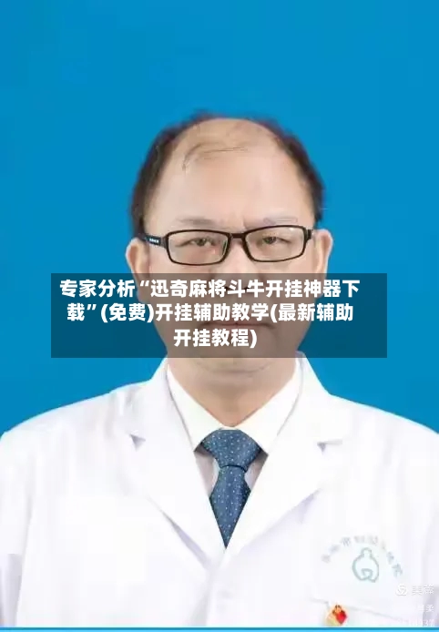 专家分析“迅奇麻将斗牛开挂神器下载”(免费)开挂辅助教学(最新辅助开挂教程)-第1张图片