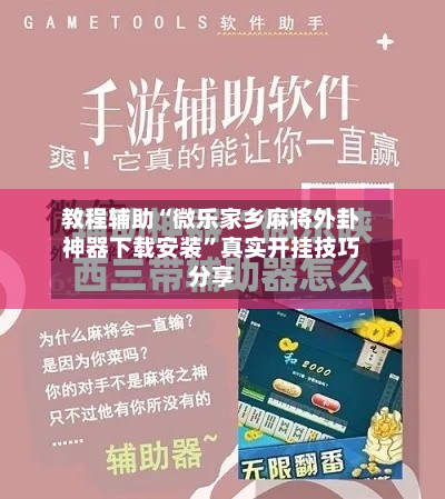 教程辅助“微乐家乡麻将外卦神器下载安装”真实开挂技巧分享-第1张图片