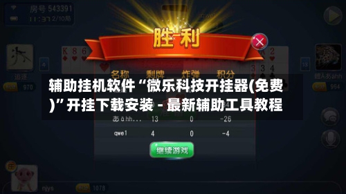 辅助挂机软件“微乐科技开挂器(免费)”开挂下载安装 - 最新辅助工具教程-第1张图片