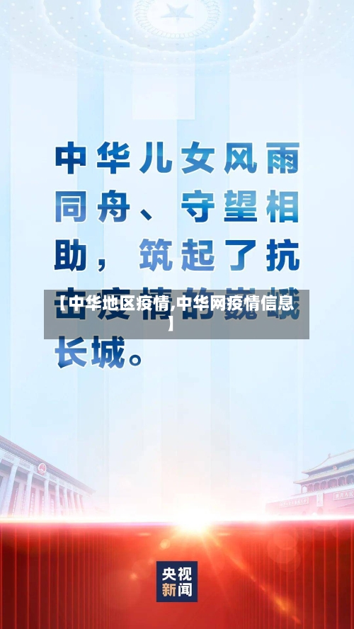 【中华地区疫情,中华网疫情信息】-第1张图片
