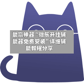 助赢神器“微乐开挂辅助器免费安装”详细辅助教程分享-第1张图片